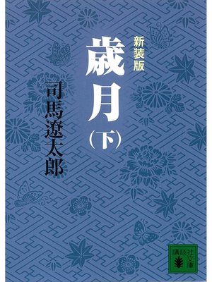 cover image of 新装版　歳月（下）